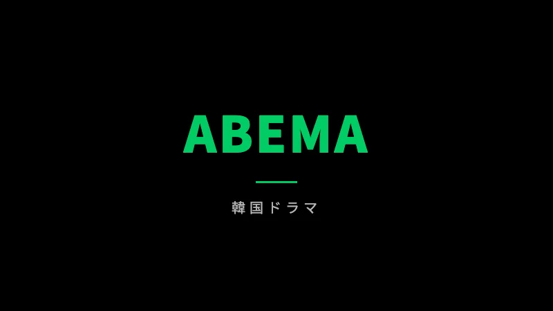 『屋根部屋のプリンス』のABEMA配信情報