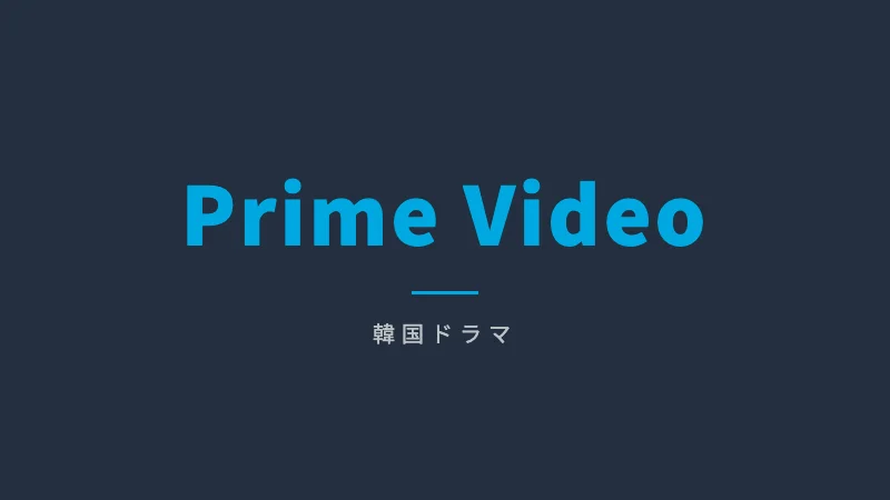 Amazon Prime Video韓国ドラマ