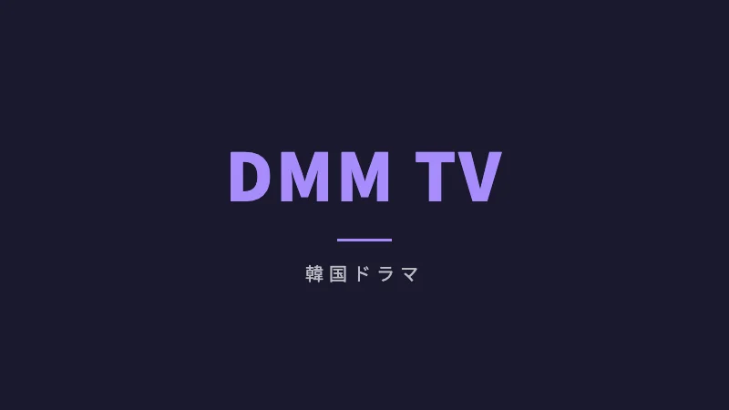 DMM TVで模範タクシーを視聴