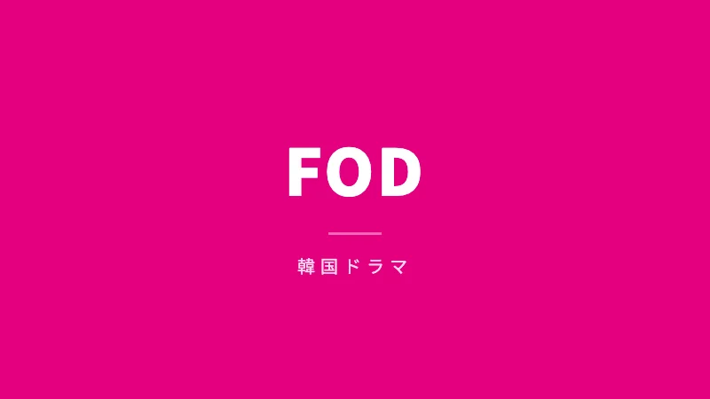 FOD韓国ドラマ配信
