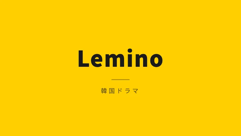 Lemino韓国ドラマ