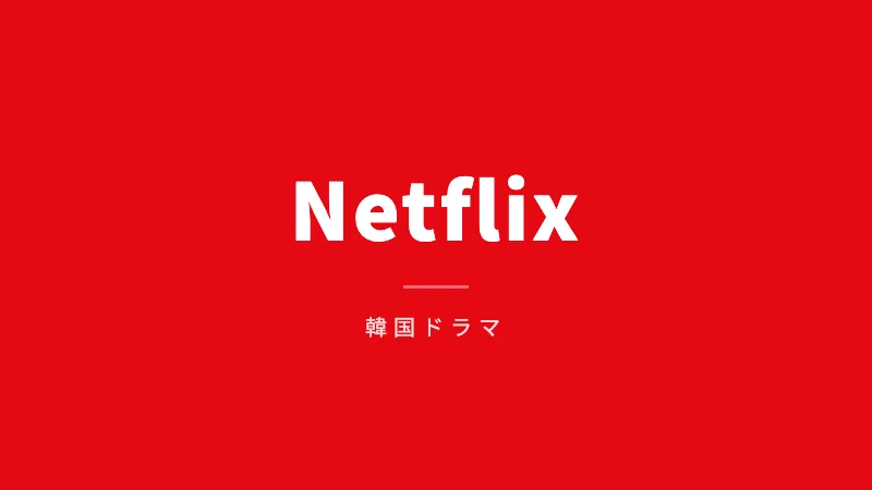 『被告人』のNetflix配信情報