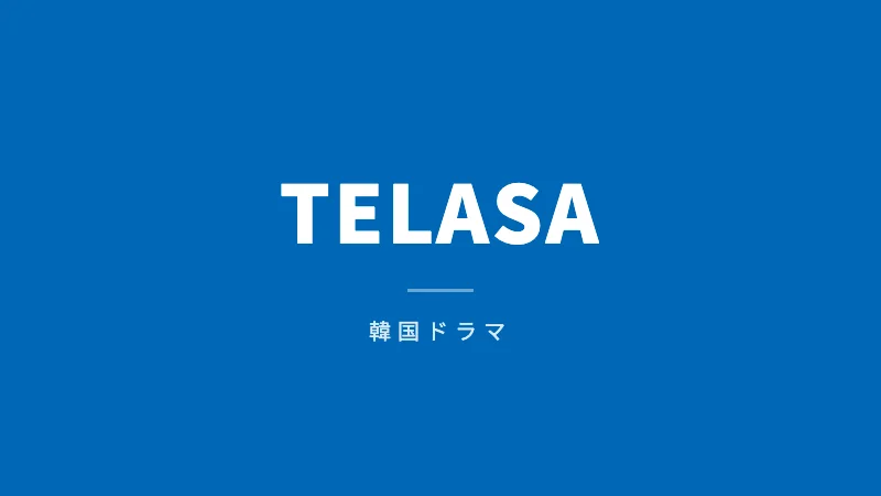 TELASA韓国ドラマ