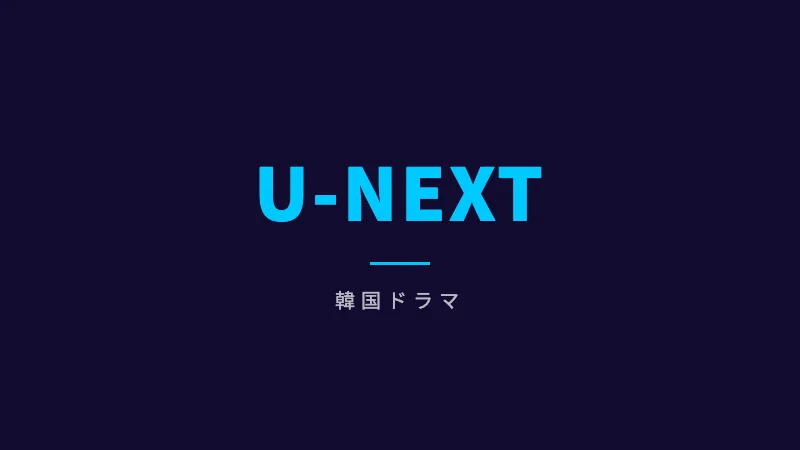U-NEXT韓国ドラマ