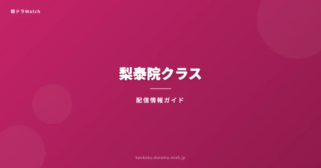 梨泰院クラス どこで見れる アイキャッチ