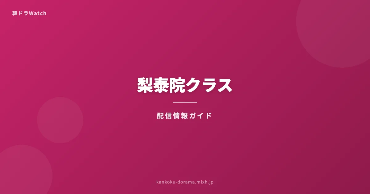 梨泰院クラス どこで見れる アイキャッチ