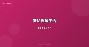 賢い医師生活 配信情報