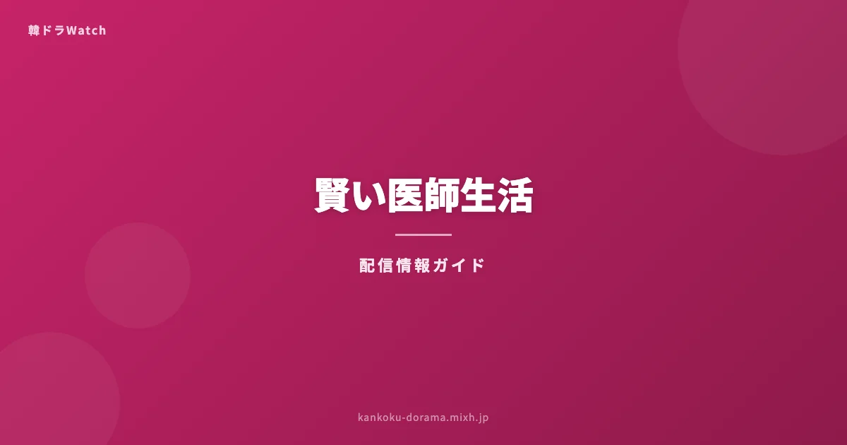 賢い医師生活 配信情報