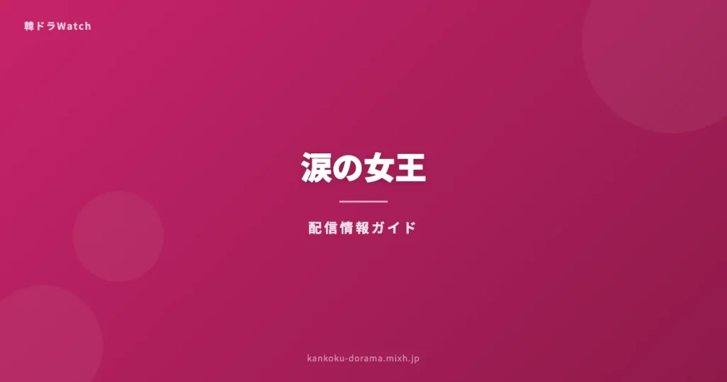 涙の女王 どこで見れる アイキャッチ