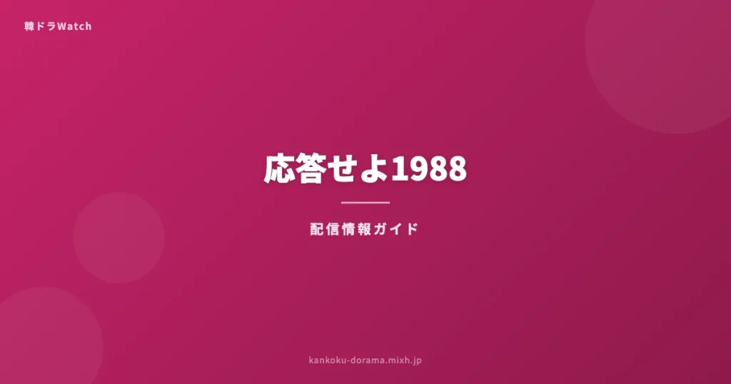 応答せよ1988（恋のスケッチ）配信情報