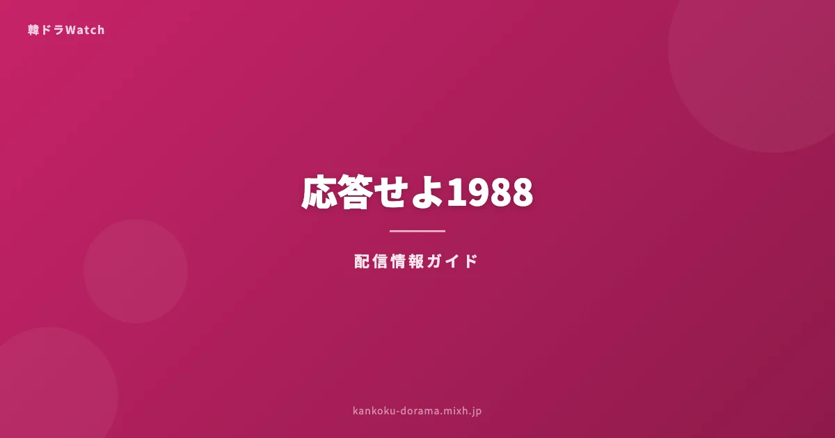 応答せよ1988(恋のスケッチ)配信情報