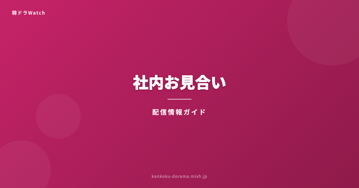 社内お見合い 配信情報