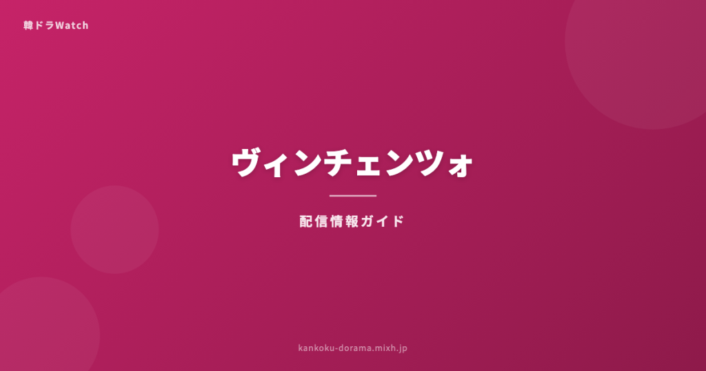 ヴィンチェンツォ 配信情報