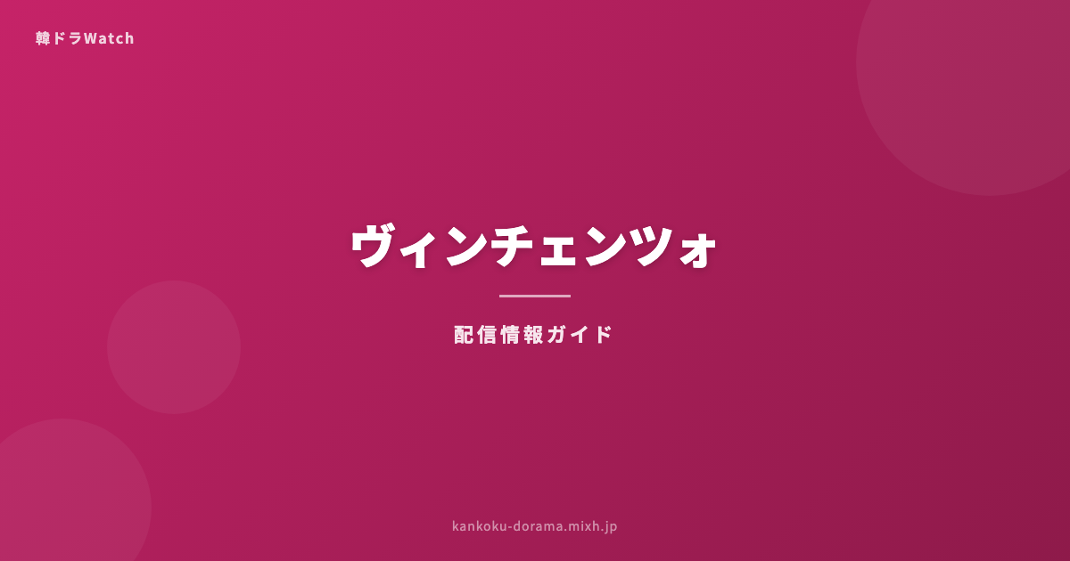 ヴィンチェンツォ 配信情報