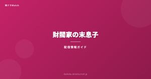 財閥家の末息子 配信情報